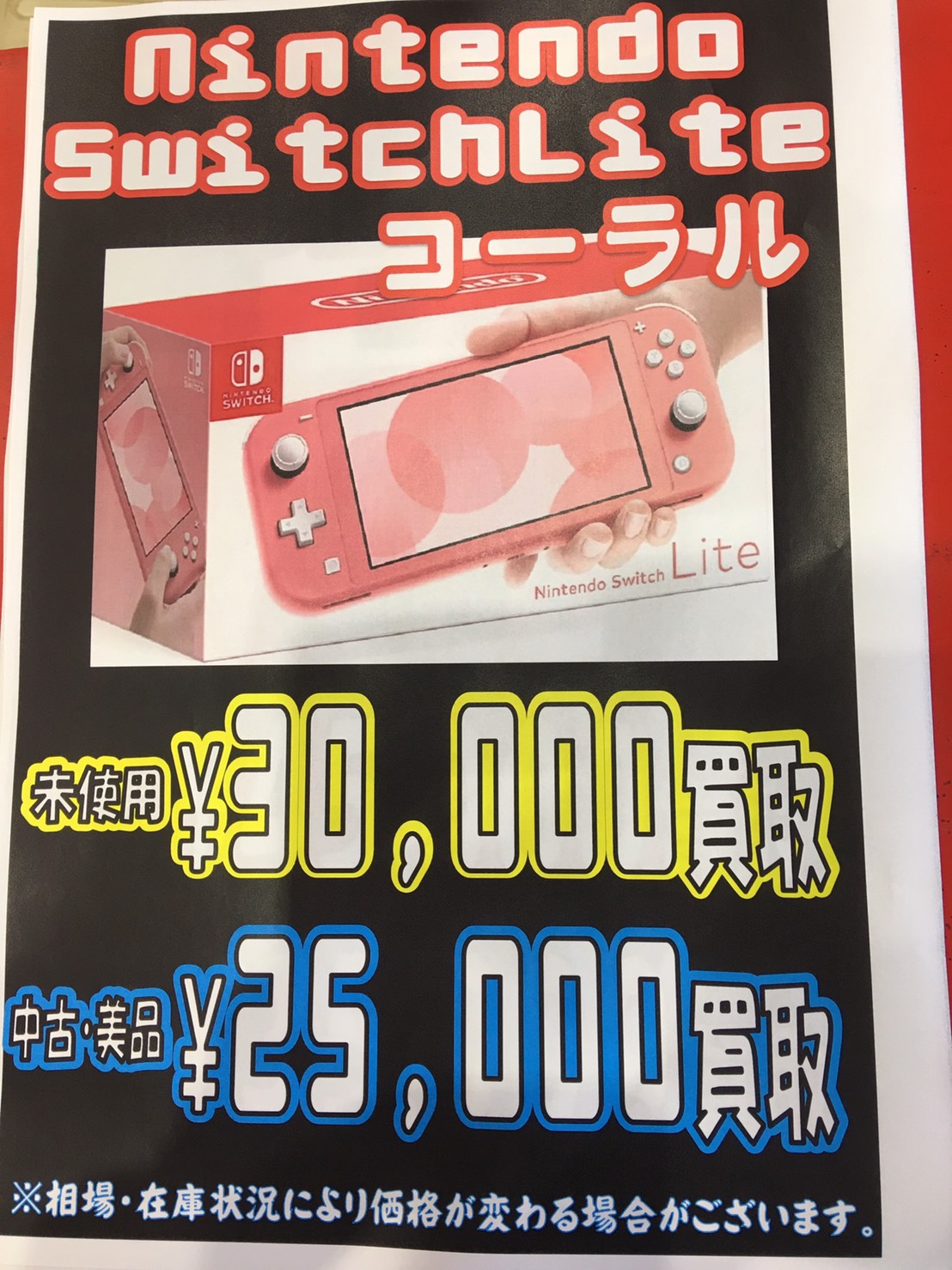 4/17 ★ゲーム★Switch・Switch Lite 買取価格更新しました！(`・ω・´)ゞ+＊ – 浪漫遊 福井店
