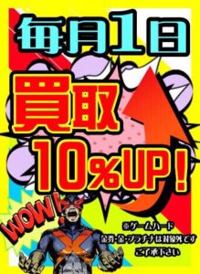 ★毎月1日買取10％UP★