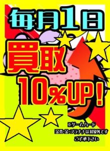 ★毎月1日買取10％UP★