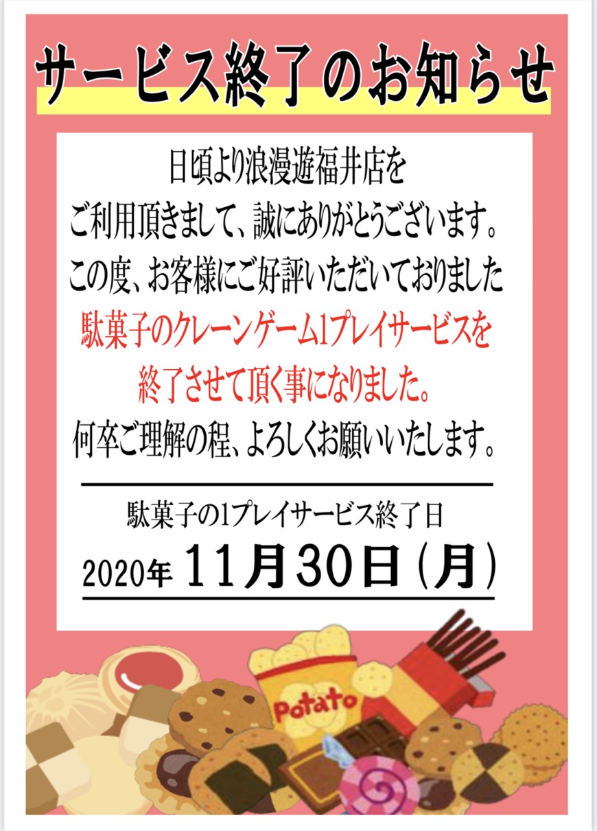 11月30日をもちまして 駄菓子のクレーンゲーム1プレイサービス を終了とさせていただきますm M 浪漫遊 福井店
