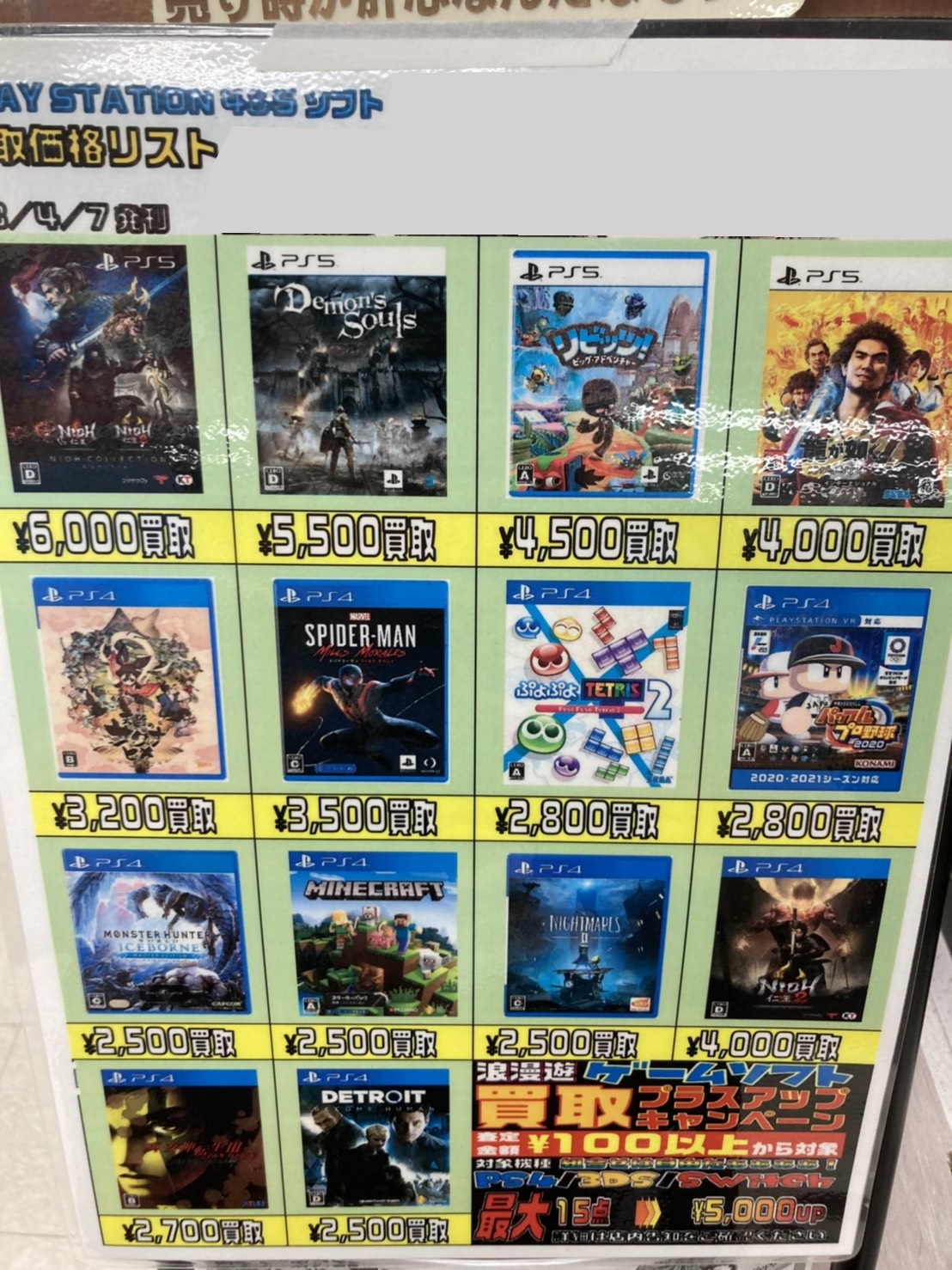 4/8 【PS4・PS5ソフト】買取価格リスト更新しました！ – 浪漫遊 福井店