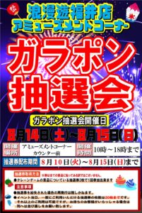 ★ガラポン抽選会★抽選券配布