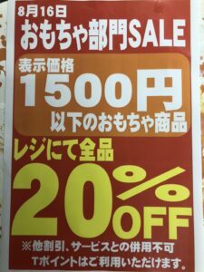 ★おもちゃSALE★