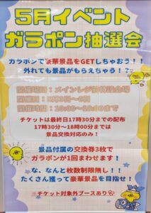■ガラポン抽選会■